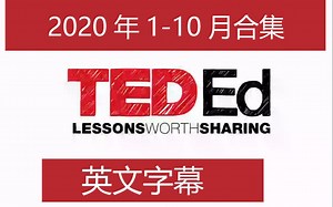 TED-Ed 2020年1-10月合集 【英文字幕】
