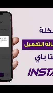 حل مشكلة عدم ارسال رساله التفعيل في انستاباي حل مشكلة عدم وصول رساله التحقق في #instapay