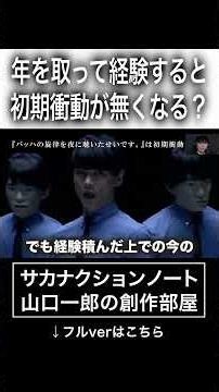Do You Lose Your Initial Impulse as You Get Older and Gain Experience? #Sakanaction #IchiroYamaguchi