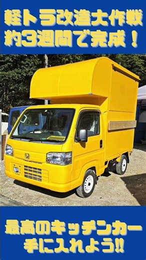 あなただけの軽トラキッチンカーを作りませんか？ #キッチンカー #キッチンカー製作