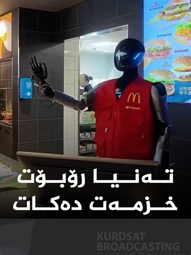 چێشتخانەیەکی ماکدۆناڵدز لە چین کارمەندەکانی رۆبۆتن و داواکاری و کارەکان رادەپەڕێنن. #کوردسات #چین #تەکنەلۆجیا #رۆبۆت #Kurdsat