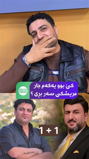 ‏سەرکەوت عێراقی دەیەوێ فاخیری هەریری پێ بلێ ١ ١ 😅 #zend_news