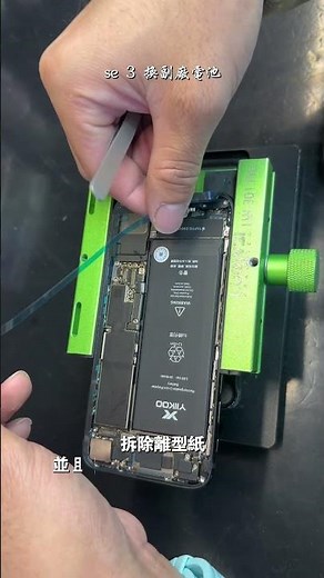 iPhone SE 3 電池更換 iPhone SE 3 Battery Replacement