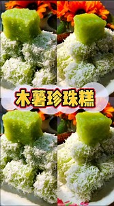 木薯珍珠糕 Steamed Tapioca Sagu Cake 材料 Ingredients 200g 小西米 sagu pearls 360g 木薯泥 mashed cassava 3pcs 斑斓叶 pandan leaves 200g 椰奶 coconut milk （150g 斑斓椰奶 pandan coconut milk) 30g 白椰丝 grated coconut 140g 细砂糖 caster sugar 1/4tsp 盐 salt 45g 木薯粉 tapioca flour 1/8tsp 青色素 green colouring 120g 白椰丝 grated coconut 1/4tsp 盐 salt 点击以下链接进食谱群 ⤵ https://www.facebook.com/groups/3327881957273786/?ref=share 直接点击youtube.channel👇 https://youtube.com/channel/UCOQe9YYdRLnSDNN9Orl1_UQ | 米尚家