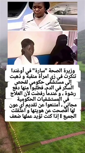 وزيرة الصحة "سارة" في أوغندا تنكرت في زي امرأة منقبة و ذهبت إلى مستشفى حكومي لفحص السكر في