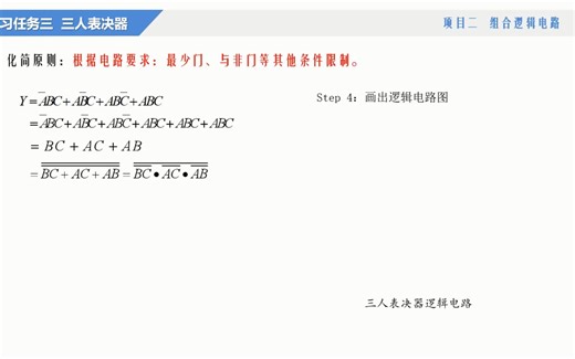 9.组合逻辑电路——三人表决器(74ls00、74ls10)