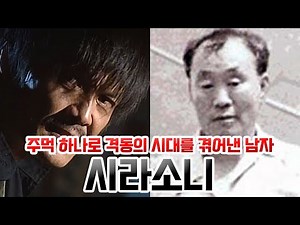 Sirasoni. Lee Seong-sun, a man who navigated turbulent times with just one fist.