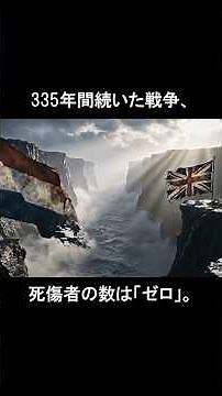 335年続いた戦争、死者はゼロ。335年戦争の真実 #雑学 #ドキュメンタリー