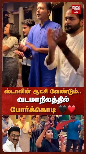 ஸ்டாலின் ஆட்சி வேண்டும்.. வடமாநிலத்தில் போர்க்கொடி 🖤❤️ | News Trends Tamil