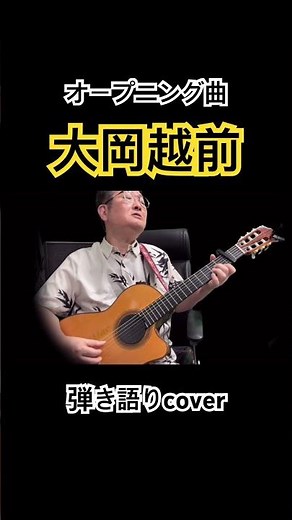 大岡越前／オープニング曲（弾き語りscat cover） Yusan KMac（ユーサンケーマック） #大岡越前 #ドラマ主題歌 #時代劇