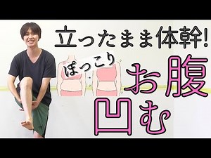 立ったまま腹筋&体幹に効果的！ぽっこりお腹痩せエクササイズ