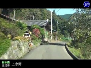 【車載動画】栃木県道めぐりシリーズ r199上永野下永野線