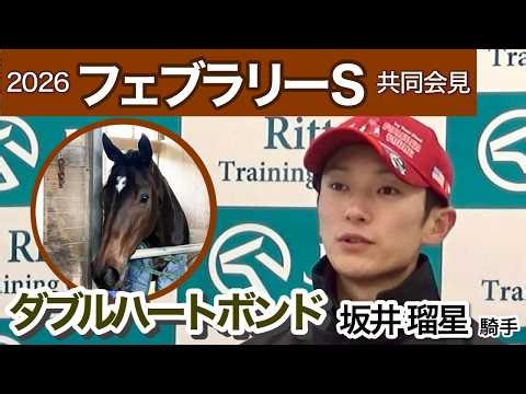 [February Stakes 2026] "The final workout was perfect, just as I imagined" - Double Heart Bond jo...