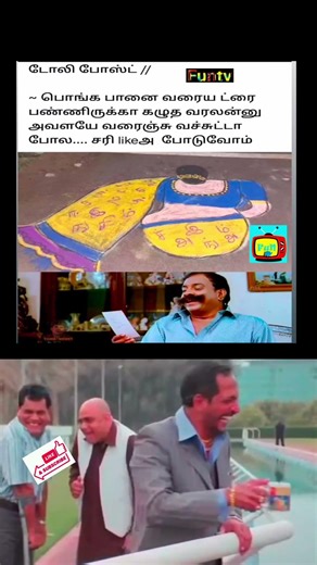 பொங்கல்பானை மாரியே இருக்கு😳😂 #trendingshorts #viralvideo #pongalpaanaikolam #funvideos #comedyshorts