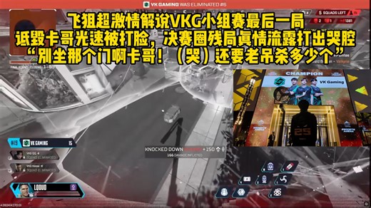 飞狙超激情解说VKG小组赛最后一局，诋毁卡哥光速被打脸，决赛圈残局真情流露打出哭腔“别坐那个门啊卡哥！（哭）还要老吊杀多少个”