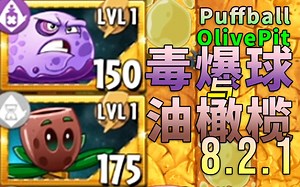 【芦苇】喷喷球Puffball与橄榄坑OlivePit-植物大战僵尸2国际版8.2.1-游戏实况第150期