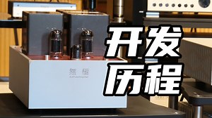 【无极6L6】开发一对HIEND级别的中小功率胆机