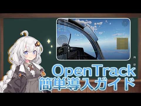 Control your viewpoint with the camera! Easy OpenTrack installation guide [WarThunder]
