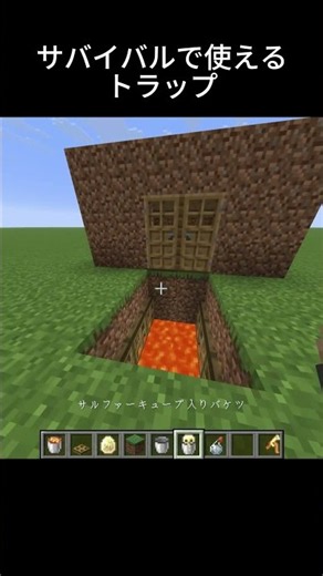 サバイバルで使えるトラップ #マイクラ #minecraft #マインクラフト