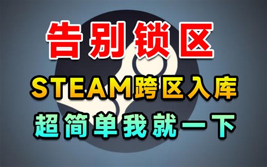steam跨区入库，一键入库锁国区游戏攻略