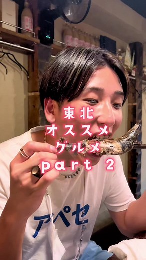 東北オススメグルメ3選#東北グルメ#東北観光#グルメ紹介#飲食店pr#山形グルメ#宮城グルメ#仙台グルメ#松島カフェ#カフェロマン#ちょーちょ#居酒屋#あらきそば#大阪グルメ#大阪カフェ#TikTok教室#旅人 #旅系tiktok