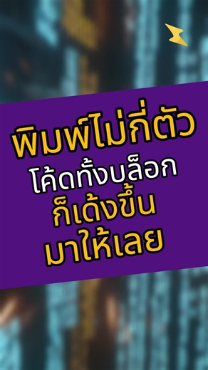 พิมพ์ไม่กี่ตัวโค้ดทั้งบล็อกก็เด้งขึ้นมาเลย #ai #completion #code #tecntips #zettamerge