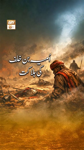 Umayya Ibn Khalaf Ki Halakat | Islam Ki Tareekhi Kahani اُمیہ بن خلف کی ہلاکت | اسلام کی تاریخی کہانی #history #islamicvideo #ARYQTV #islamicreels | ARY QTV