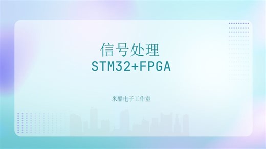 【电赛】【信号处理】【FPGA】4 频率测量与自定义频率生成