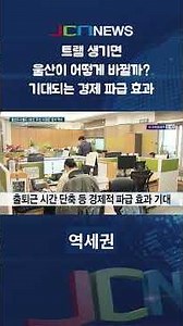 Ulsan Urban Railway Line 1 has finally begun! What does the future hold for Ulsan that the hydrog...