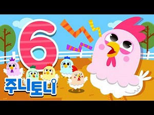 주니토니 숫자동요 | 숫자 6 배우기 | 여섯 마리 꼬꼬 | 어린이 학습동요 | 어린이 숫자 배우기 | 주니토니 by 키즈캐슬