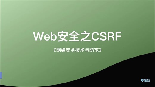 【入门课实录】4.7 CSRF