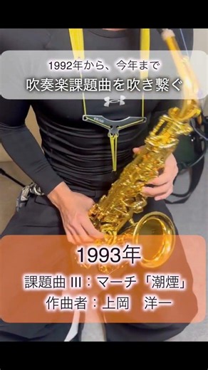 1993 All-Japan Band Competition Set Piece III: March "Shiokemuri" / Hattori Wind Instruments #Shorts