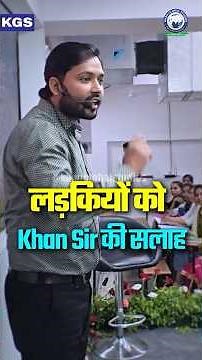 Khan Sir Advice for Girls | शादी नहीं, सरकारी नौकरी पर Focus करो 💯 #khanglobalstudies #khansir