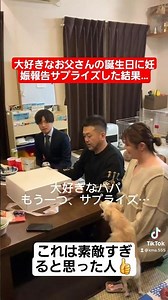 【感動】大好きなお父さんの誕生日に妊娠報告サプライズした結果…#shorts#tiktok#おすすめ#感動#親子の絆#家族の絆