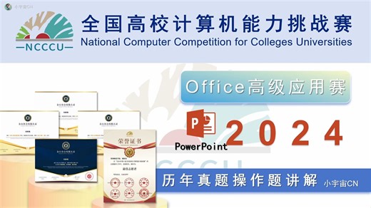 全国高校计算机能力挑战赛Office高级应用2024年PPT操作题讲解