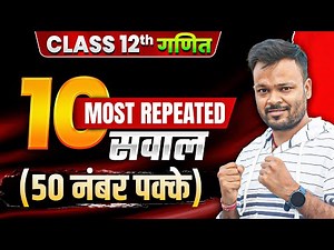 Class 12th maths 10 Most Repeated Questions (50 नंबर पक्के) ✅ रट्टा मारलो 🔥 Board Exam 2026