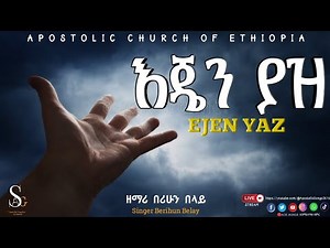 እጄን ያዝ || Apostolic Songs || New_Gospel_Song || Singer Berihun || የኢትዮጵያ ሐዋርያት ቤተክርስቲያን | EJEN YAZ