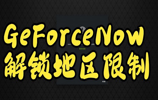 GeForceNow目前无法在您的地区使用，解锁方法