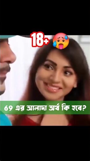69 এর কিন্তু আলাদা একটা মিনিং আছে! // Prova // Sajal // Funny scene
