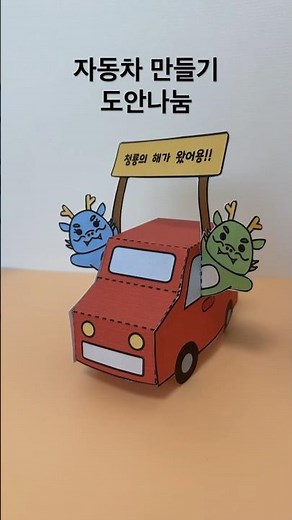 2024 자동차만들기 도안나눔