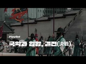 [Playlist/No AI] Ready to Fight? Korean Traditional Beats for Full Power Mode