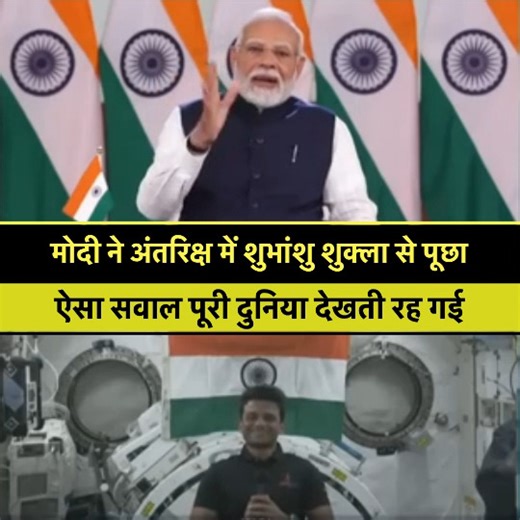 986K views · 10K reactions | PM मोदी ने अंतरिक्ष से सीधे जुड़े शुभांशु शुक्ला से की बात, दंग रह गई पूरी दुनिया ! #NarendraModi #modi #SubhanshuShukla #india #viralvideo | Live News Update | Facebook