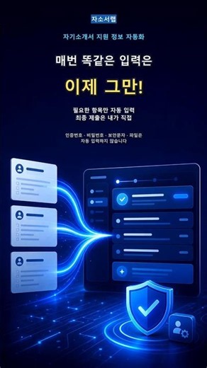취준생 지원서 작성시 꿀팁! ai 지원정보 자동입력 프로그램- 자소서랩