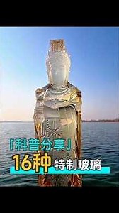 一口氣帶你認識：16種我國製造的特製玻璃！