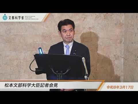 [Minister of Education, Culture, Sports, Science and Technology Matsumoto] Regular press conferen...
