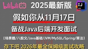 2025年B站最新Java后端面试的保姆级上岸攻略：没有之一，包括场景题/八股文/Java基础/并发编程/JVM/MySQL/Spring……