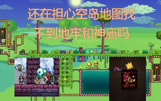 【Terraria】硬核空岛极限生存地图（螃蟹锭）神庙及地牢入口位置探索