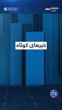 خبرهای کوتاه | ۱۴۰۵/۰۲/۰۵ #afghanistan #rtaa #shorts #news