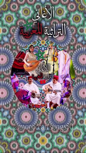 #🇲🇦🇲🇦 #الأغاني_التراثية_المغربية #moroccansongs #الجزائر_تسرق_تراث_المغرب #نحن_الأصل_والباقي_تقليد #القفطان_المغربي #قفطان_النطع_المغربي #moroccancaftan #morocco #marocaine #explore #fypp