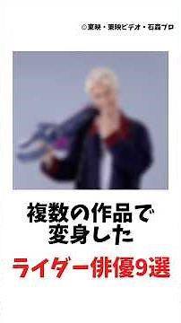 【㊗️20万再生】複数の作品で変身したライダー俳優9選 #仮面ライダー #特撮 #解説 #shorts